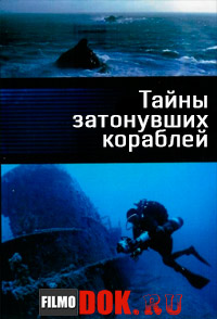 Тайны затонувших кораблей / Deep Wreck Mysteries (4 серии из 4, 2009)