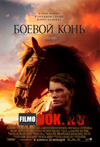 Боевой конь. Реальная история / War Horse. The Real Story (2012)