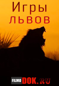 [HD720] Игры львов / National Geographic. Game of Lions (2013)
