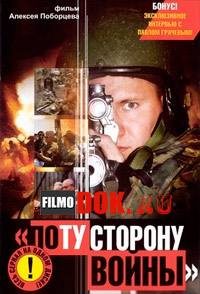 Чечня. По ту сторону войны (5 серий, 2005)