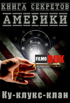 Книга секретов Америки. Ку-клукс-клан / America's Book of Secrets. The Ku Klux Klan (2013)