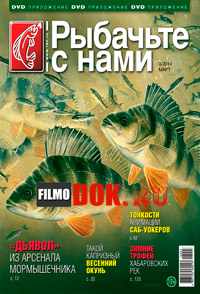 [HD720] Рыбачьте с нами. Видеоприложение. (Выпуск №55, Март, 2014)