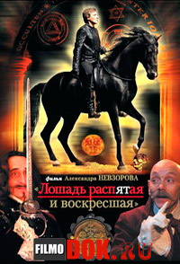 Лошадь распятая и воскресшая (2 серии из 2, 2008)