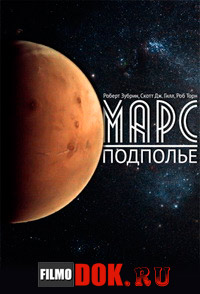Марс. Подполье / The Mars Underground (2011)