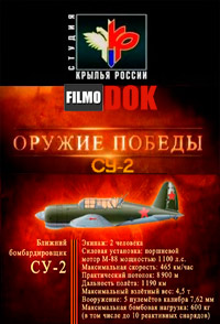 Ближний бомбардировщик СУ-2. Оружие победы (2011)