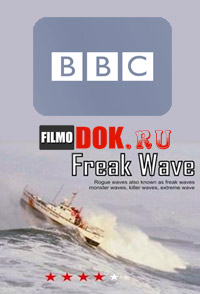 Девятый вал / BBC. Freak Wave (2002)