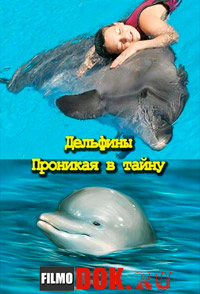 Дельфины. Проникая в тайны / Dolphins: The Code Breaker (2006)