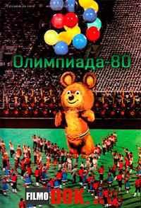 Олимпиада-80. Торжественные церемонии открытия и закрытия XXII Олимпийских Игр в Москве (1980)