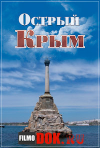 Острый Крым (2014)