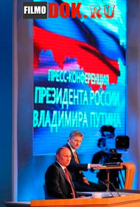 Пресс-конференция Президента РФ Владимира Путина о ситуации в Украине / 2014