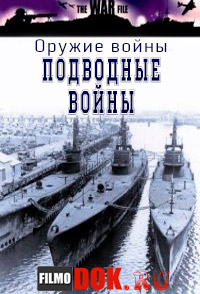 Оружие войны. Подводные войны / Weapons of war. Submarine warfare (2000)