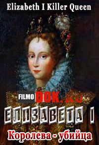 Елизавета 1, королева убийца / Elizabeth I: Killer Queen? (2010)
