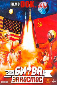 Битва за космос / Space Race (4 серии из 4, 2005)