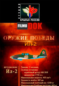 Штурмовик ИЛ-2. Оружие победы (2011)