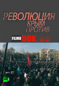Революция. Крым против (2014)