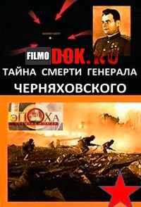 Тайна смерти генерала Черняховского / 2011