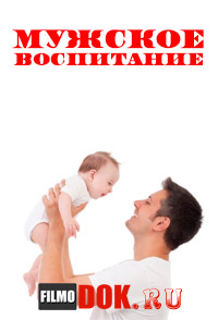 Мужское воспитание / 2013 (Russia Today)