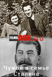 Чужой в семье Сталина (2014)