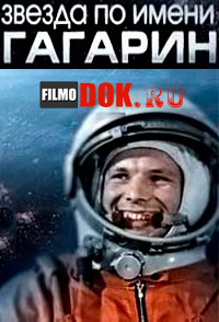 Звезда по имени Гагарин (2014)