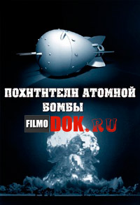 Похитители атомной бомбы (2011)