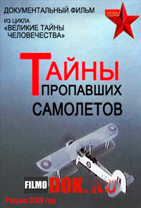 Тайны пропавших самолетов (2009)