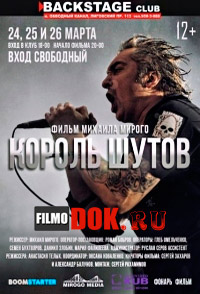 Король Шутов - Документальный фильм о Михаиле Горшеневе / 2014