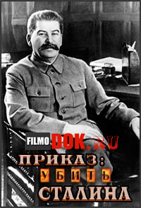 Приказ: Убить Сталина - Фильм Леонида Млечина / 2014