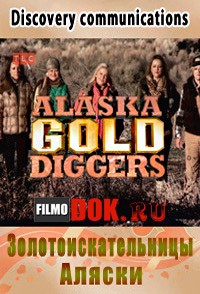 Золотоискательницы Аляски / Alaska Gold Diggers / 2013