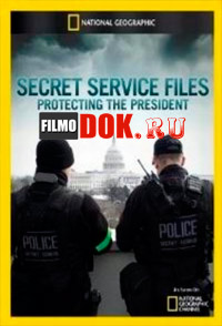 Файлы секретных служб. Охрана президента / Secret Service Files: Protecting the President / 2012
