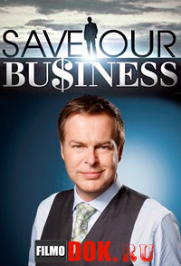 Бизнес в опасности / save our business (2014)