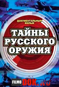 Краденая мощь. Тайны русского оружия (2002)