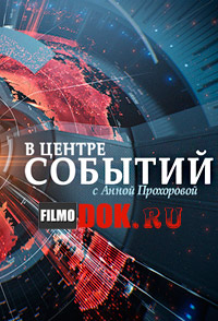 В центре событий с Анной Прохоровой (эфир от 2014.03.30)
