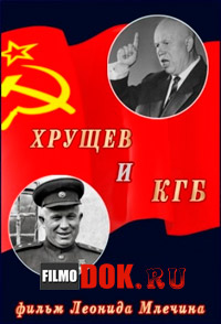 Хрущев и КГБ. (2014)