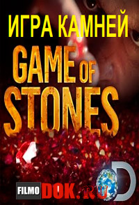 Игра камней / Discovery: Games of stones / 2013