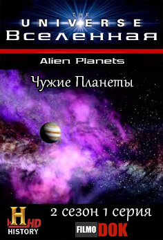 Вселенная. Чужие Планеты / The Universe. Alien Planets (2 сезон, 1 серия из 18, 2008, HD720, History Channel)