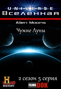 Вселенная. Чужие Луны / The Universe. Alien Moons (2 сезон, 5 серия из 18, 2008, HD720, History Channel)