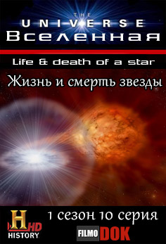 Вселенная. Жизнь и смерть звезды / The Universe. Life & death of a star (1 сезон, 10 серия из 14, 2007, HD720, History Channel)