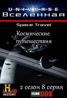 Вселенная. Космические путешествия / The Universe. Space Travel (2 сезон, 8 серия из 18, 2008, HD720, History Channel)