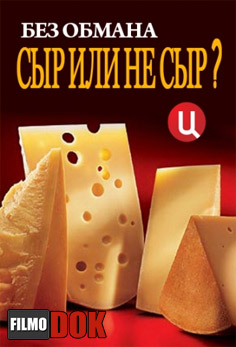 Без обмана - Сыр или не сыр? (18.02.2013)