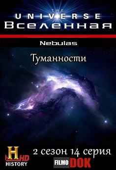 Вселенная. Туманности / The Universe. Nebulas (2 сезон, 14 серия из 18, 2008, HD720, History Channel)