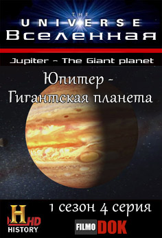 Вселенная. Юпитер - Гигантская планета / The Universe. Jupiter - The Giant planet (1 сезон, 4 серия из 14, 2007, HD720, History Channel)