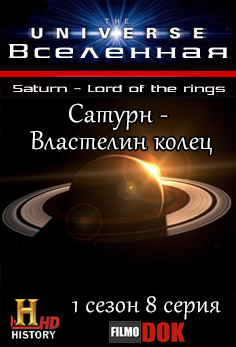 Вселенная. Сатурн - Властелин колец / The Universe. Saturn - Lord of the rings (1 сезон, 8 серия из 14, 2007, HD720, History Channel)