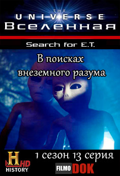 Вселенная. В поисках внеземного разума / The Universe. Search for E.T. (1 сезон, 13 серия из 14, 2007, HD720, History Channel)
