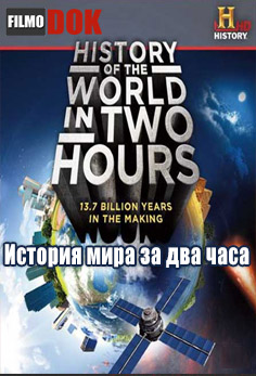 История мира за два часа / History of the World in Two Hours (2011, HD720, History Channel)