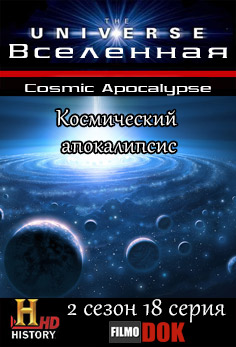 Вселенная. Космический апокалипсис / The Universe. Cosmic Apocalypse (2 сезон, 18 серия из 18, 2008, HD720, History Channel)