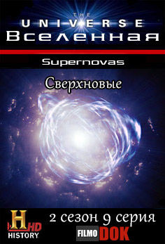 Вселенная. Сверхновые / The Universe. Supernovas (2 сезон, 9 серия из 18, 2008, HD720, History Channel)