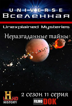 Вселенная. Неразгаданные тайны / The Universe. Unexplained Mysteries (2 сезон, 11 серия из 18, 2008, HD720, History Channel)