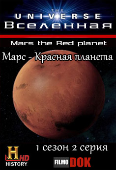 Вселенная. Марс - Красная планета / The Universe. Mars the Red planet (1 сезон, 2 серия из 14, 2007, HD720, History Channel)