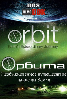 Орбита: Необыкновенное путешествие планеты Земля / Orbit: Earth's Extraordinary Journey (1-3 серии из 3, 2012, HD720, BBC)