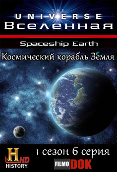 Вселенная. Космический корабль Земля / The Universe. Spaceship Earth (1 сезон, 6 серия из 14, 2007, HD720, History Channel)